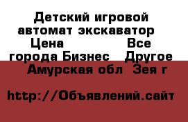 Детский игровой автомат экскаватор › Цена ­ 159 900 - Все города Бизнес » Другое   . Амурская обл.,Зея г.